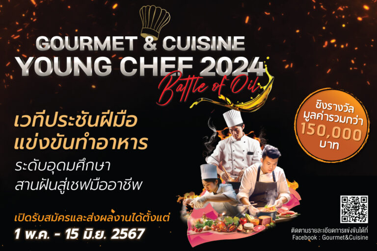 เปิดเวที ‘Gourmet & Cuisine Young Chef 2024’ เฟ้นหาเชฟเยาวชนรุ่นใหม่ สู่เชฟมืออาชีพ ชิงรางวัลรวมกว่า 150,000 บาท