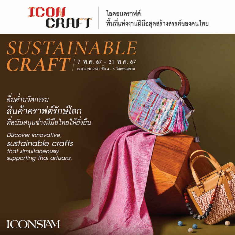 ICONCRAFT ชวนดื่มด่ำกับสินค้าคราฟต์รักษ์โลก Sustainable Craft ที่สนับสนุนช่างฝีมือไทยอย่างยั่งยืน ตลอดเดือนพฤษภาคมนี้