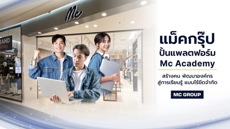 ‘แม็คกรุ๊ป’ ปั้นแพลตฟอร์ม Mc Academy สร้างคน พัฒนาองค์กร สู่การเรียนรู้แบบไร้ขีดจำกัด