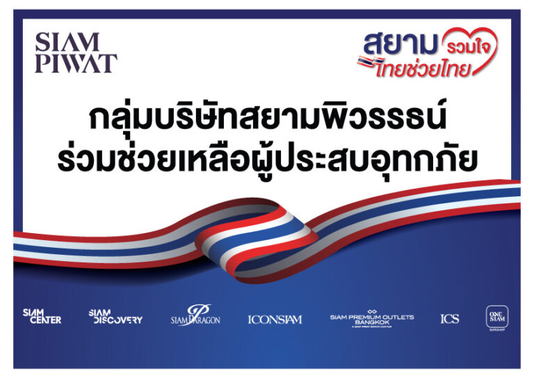 สยามพิวรรธน์ ผนึกกำลังพันธมิตร เปิดศูนย์กลางรับบริจาคช่วยผู้ประสบอุทกภัย ภายใต้โครงการ ‘สยามรวมใจ ไทยช่วยไทย’