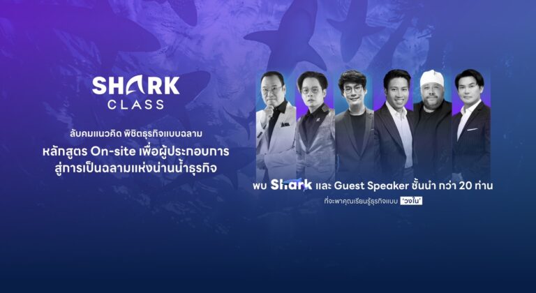 FutureSkill ร่วมกับ Media Tank ผู้ผลิตรายการ Shark Tank Thailand เปิดหลักสูตร Shark Class เรียนรู้แนวคิดแบบชาร์ค เสริมแกร่งผู้ประกอบการสู่การเป็นฉลามในน่านน้ำธุรกิจ 