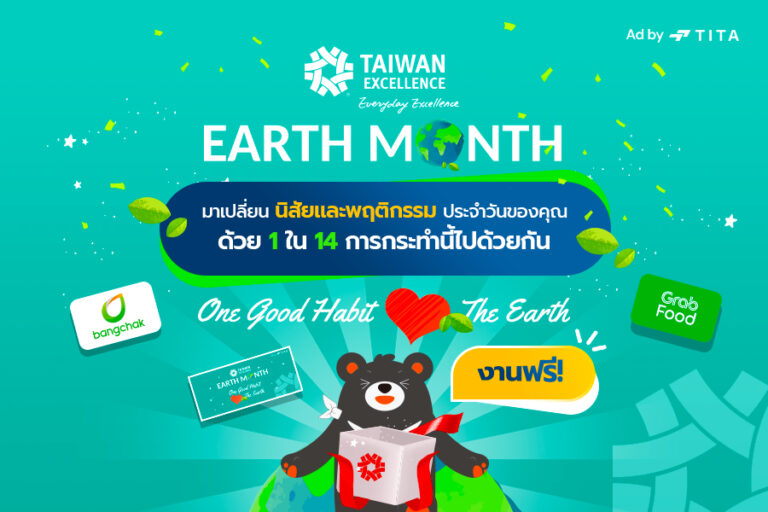 Taiwan Excellence ปลุกพลังเปลี่ยนโลก กับโครงการ ‘One Good Habit, Love the Earth’