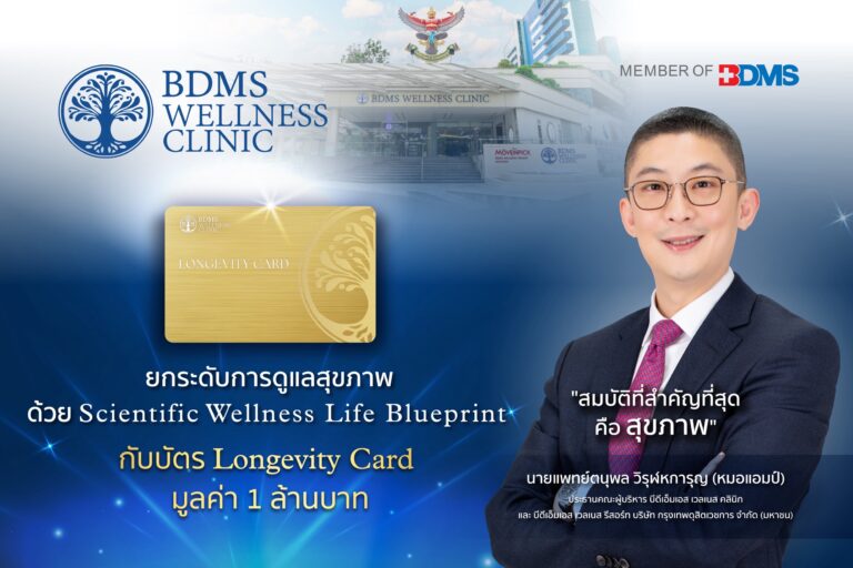 BDMS Wellness Clinic เปิดตัว Longevity Card มูลค่า 1,000,000 บาท ยกระดับการดูแลสุขภาพสมบูรณ์ พร้อมผลักดันประเทศไทยสู่การเป็น Wellness Destination of the World