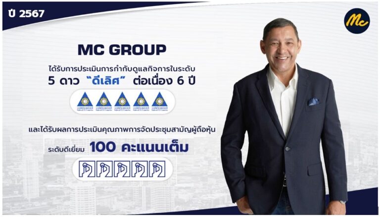 ‘แม็คกรุ๊ป’ คว้าคะแนน CGR ในระดับ ‘ดีเลิศ’ ต่อเนื่อง 6 ปีซ้อน และ AGM Checklist 100 คะแนนเต็ม