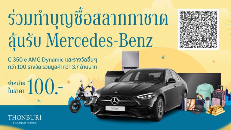 ธนบุรีพานิช ชวนซื้อสลากกาชาด 2567 ร่วมบุญ ลุ้นรถยนต์ Mercedes-Benz C350e AMG Dynamic และอีกกว่าร้อยรางวัลมูลค่ากว่า 3.7 ล้านบาท