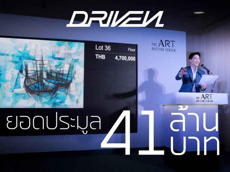 เจาะลึก 9 งานศิลปะทำยอดประมูลสูงสุดในงาน ‘DRIVEN’ นิทรรศการและการประมูลงานศิลปะสุดยิ่งใหญ่โดย The Art Auction Center  