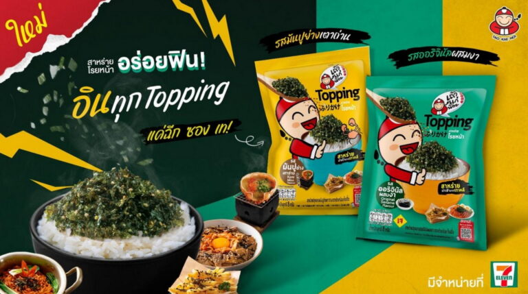 เถ้าแก่น้อย ส่ง ‘Topping สาหร่ายโรยหน้า’ ใหม่ 2 รสชาติ จับมือ กลุ่มร้านอาหาร ลุยขยายกลุ่มใหม่ ‘สาหร่ายคู่อาหาร’ ตอบโจทย์ทุกไลฟ์สไตล์ อร่อยสุดฟิน…อินทุกเมนู