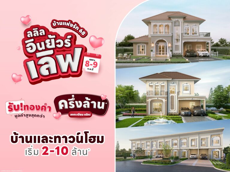 8-9 ก.พ.นี้ ลลิล พร็อพเพอร์ตี้ จัดแคมเปญพิเศษบ้านแห่งรัก 68 ‘ลลิล อิน ยัวร์ เลิฟ’ มอบทองคำมูลค่าสูงสุดกว่าครึ่งล้าน!