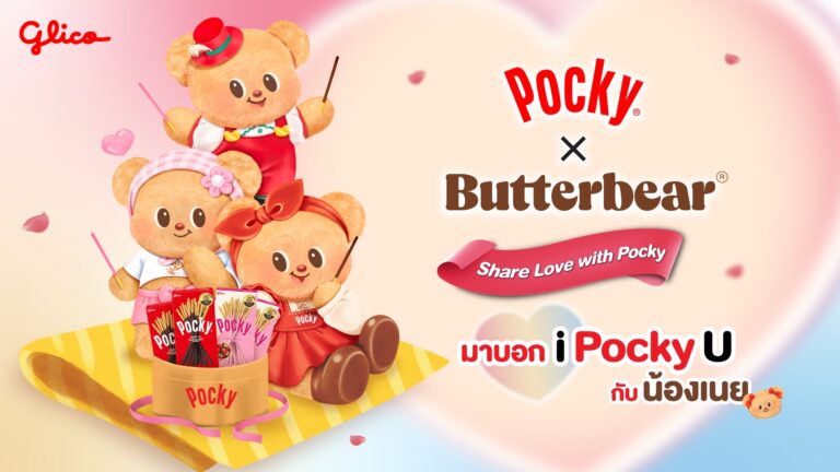 ครั้งแรกในไทย Pocky x Butterbear ชวนแชร์รักด้วยป๊อกกาแลต บอกรักแบบใหม่ ‘I Pocky U’ เปิดจอง ‘พรีเมียม เซต’ สุดคิวท์ รับวาเลนไทน์