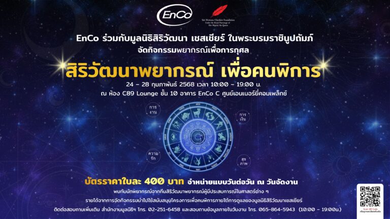 EnCo ชวนร่วมกิจกรรม ‘สิริวัฒนาพยากรณ์ เพื่อคนพิการ’  ร่วมดูดวงพร้อมได้บุญ 24–28 กุมภาพันธ์นี้ ณ ศูนย์เอนเนอร์ยี่คอมเพล็กซ์