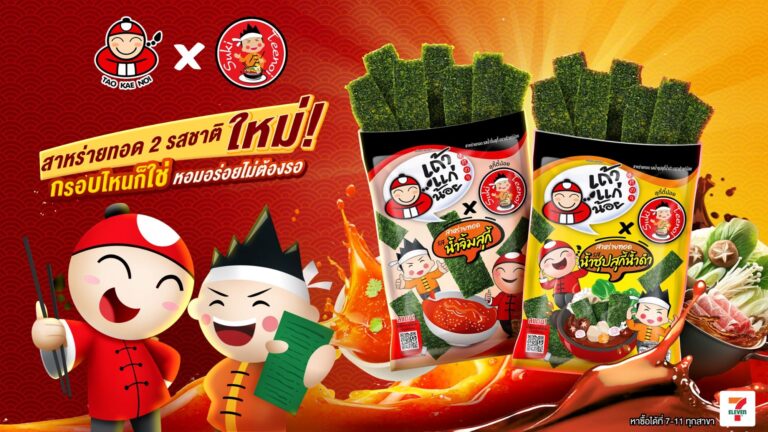 ‘เถ้าแก่น้อย’ X ‘สุกี้ตี๋น้อย’ ส่งสาหร่ายทอด 2 รสชาติใหม่ ที่สุดของ Signature อร่อย โดน ทุกไลฟ์สไตล์
