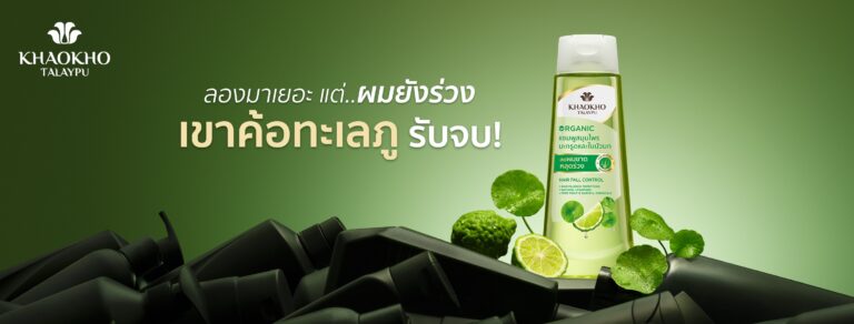 เขาค้อทะเลภู แชมพูที่ขอเป็นตัวจบของคนที่ลองมาเยอะ แต่ผมยังร่วง!