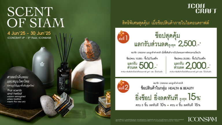 ไอคอนคราฟต์ เผยเสน่ห์ความหอมแบบไทยในแคมเปญ ‘SCENT OF SIAM’ คัดสรรผลิตภัณฑ์เครื่องหอมและสมุนไพรสุดคราฟต์จากทั่วไทยมาให้สัมผัสกว่า 150 แบรนด์