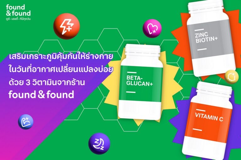 เสริมเกราะภูมิคุ้มกันให้ร่างกาย ในวันที่อากาศเปลี่ยนแปลงบ่อย ด้วย 3 วิตามินจากร้าน found & found