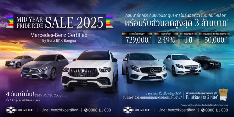 Mercedes-Benz Certified by Benz BKK Bangna จัดงาน “MID YEAR PRIDE RIDE SALE 2025”ยกขบวนเบนซ์มือสองคุณภาพเยี่ยมกว่า 150 คัน มาพร้อมข้อเสนอพิเศษตลอดเดือนนี้!