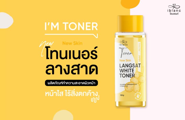 สเต็ปเคล็ด (ไม่) ลับ เคลียร์สิว เปิดผิวสวย ด้วย ‘ไอบลองก์ ลางสาด ไวท์ โทนเนอร์’