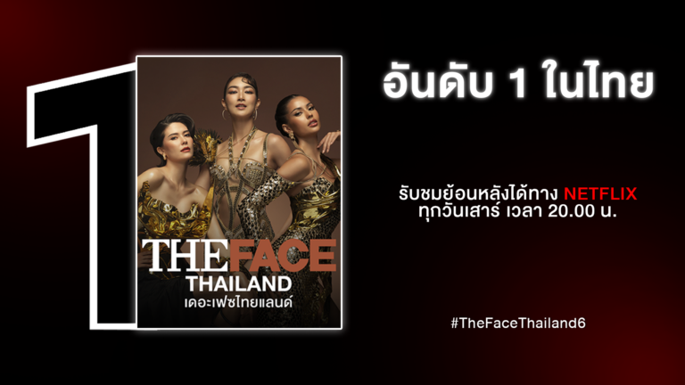 The Face Thailand Season 6 มาแรงไม่แผ่ว ทะยานขึ้นอันดับ 1 บน Netflix หลังจบ EP แรก เผยพลังรายการเรียลลิตี้อันดับ 1 ที่กลับมาทวงบัลลังก์อย่างสมศักดิ์ศรี