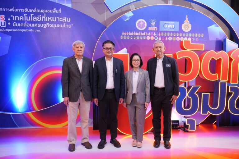 ‘นวัตกรชุมชน’ ขับเคลื่อนเศรษฐกิจชุมชนไทยด้วยเทคโนโลยีที่เหมาะสม