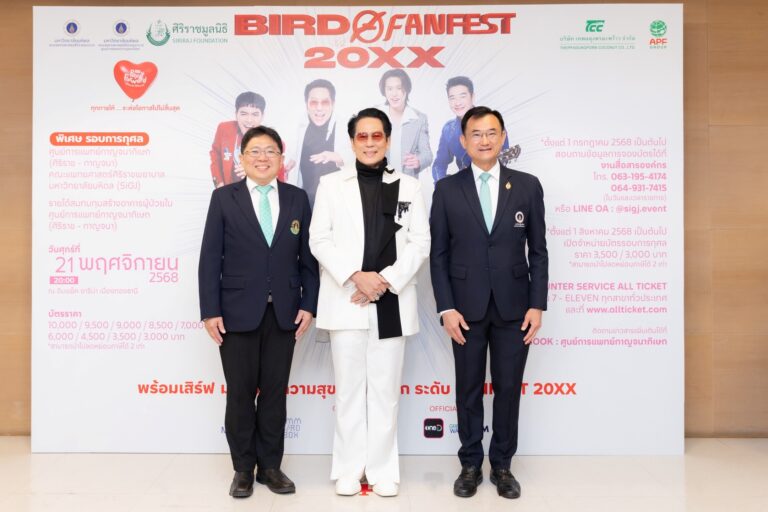 ‘ศิริราช-กาญจนา’ เชิญชวนคนไทยร่วมสร้าง ‘โอกาสใหม่’ ในคอนเสิร์ต ‘BIRD FANFEST 20XX’ รอบการกุศล มอบ ‘โอกาส’ ทางการรักษา ระดมทุนสร้างอาคารหอผู้ป่วยใน ศูนย์การแพทย์กาญจนาภิเษก