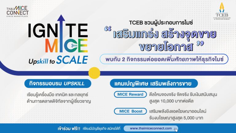 TCEB เดินหน้าผลักดันผู้ประกอบการไมซ์ไทย เปิดตัว 2 กิจกรรมไฮไลต์ ภายใต้โครงการ ‘IGNITE MICE Upskill to Scale จุดประกายธุรกิจไมซ์ เสริมแกร่ง สร้างจุดขาย ขยายโอกาส’ มุ่งยกระดับศักยภาพผู้ประกอบการไมซ์ทั่วประเทศ