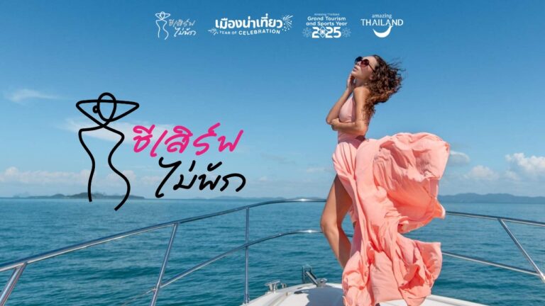 ททท.ชวนสายคอนเทนต์ตัวแม่ ‘เสิร์ฟภาพถ่าย’ แชร์โมเมนต์ไลฟ์สไตล์ในแบบ ‘ชีเสิร์ฟไม่พัก’ ภายใต้โครงการ ‘เมืองน่าเที่ยว Year of Celebration’