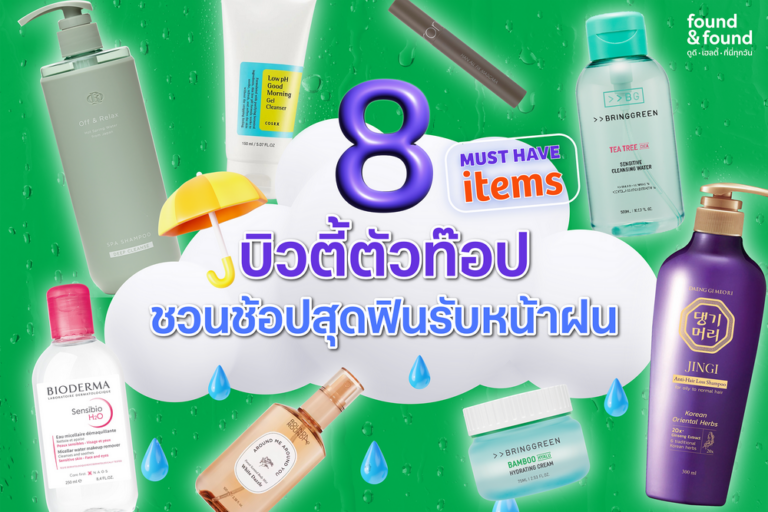 Must Have Items 8 บิวตี้ตัวท็อปชวนช้อปสุดฟินรับหน้าฝน จากร้าน found & found