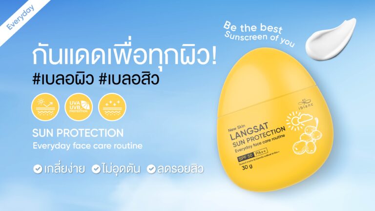 iblanc Langsat Sun Protection SPF50 PA++ กันแดดยุคใหม่ เข้าใจทุกผิว เบลอผิว เบลอสิวไม่อุดตัน