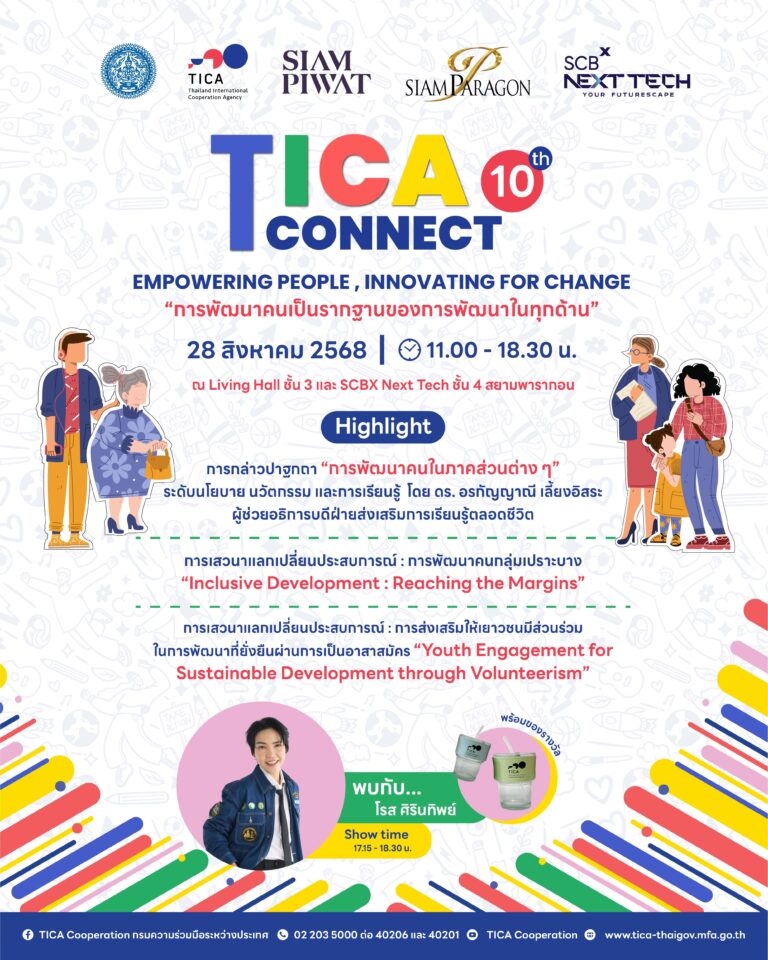 กรมความร่วมมือระหว่างประเทศ กระทรวงการต่างประเทศ เตรียมจัดงาน TICA Connect ครั้งที่ 10 ภายใต้แนวคิด ‘Empowering People, Innovating for Change’
