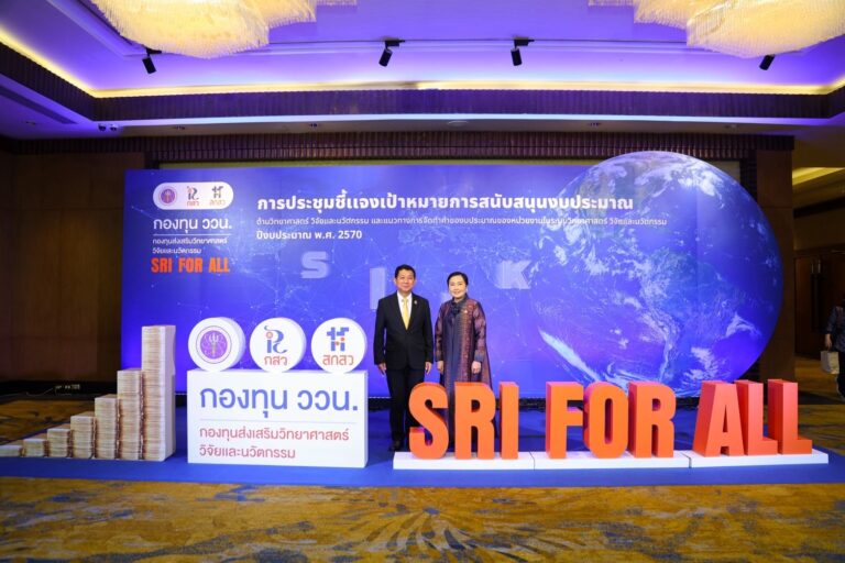 สกสว.ชี้แจงเป้าหมายหนุนงบประมาณกองทุน ววน. มุ่งกระตุ้นเศรษฐกิจสังคมไทยสู่ความสมดุลและยั่งยืน