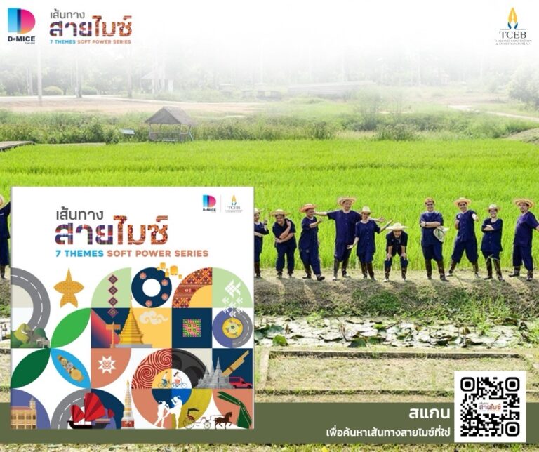 ทีเส็บพัฒนา เส้นทางไมซ์ใหม่ เส้นทางที่ใช่สำหรับทุกงานชูเสน่ห์ไทย หลากหลายทางเลือกที่คุ้มค่า สร้างความต่าง และประสบการณ์ทรงคุณค่า ให้กับงานไมซ์ในทุกมิติ