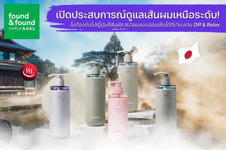 ‘found & found’ เปิดประสบการณ์ดูแลเส้นผมเหนือระดับ ไม่ต้องบินไปญี่ปุ่นก็สัมผัสสปาผมแบบออนเซ็นได้ที่บ้าน ผ่าน Off & Relax