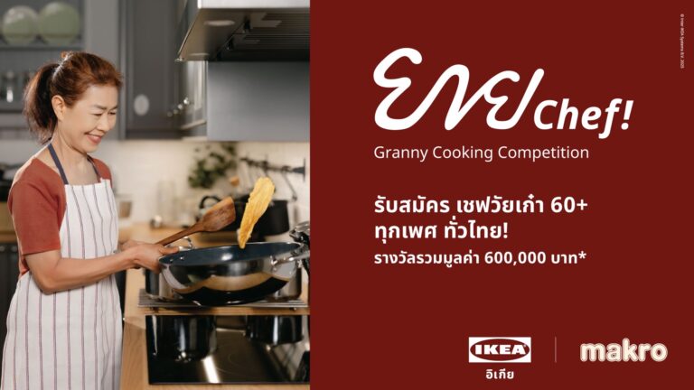 โค้งสุดท้าย อิเกีย จับมือ แม็คโคร เปิดเวทีแข่งขัน “ยาย Chef” ชวนคนวัยเก๋าโชว์เมนูเด็ด ชิงรางวัลรวมกว่า 6 แสนบาท รับสมัครถึง 20 พ.ย.นี้