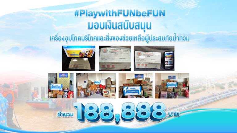 Play with FUN, be FUN ช่วยเหลือผู้ประสบภัยน้ำท่วมภาคใต้ 188,888 บาท