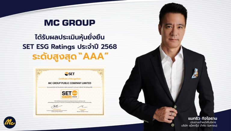 MC ปลื้ม!! คว้า  SET ESG Ratings ประจำปี 2568 ระดับสูงสุด “AAA” ต่อเนื่องเป็นปีที่ 2ตอกย้ำการดำเนินธุรกิจที่ยั่งยืน