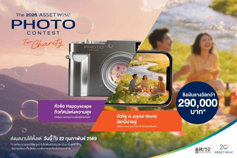 แอสเซทไวส์ จับมือ สมาคมถ่ายภาพฯ ชวนผู้ที่รักการถ่ายภาพ —บันทึกความสุขผ่านเลนส์ กับโครงการ The 2026 ASSETWISE Photo Contest ชิงรางวัลกว่า 290,000 บาท พร้อมสนับสนุนสถาบันมะเร็งแห่งชาติ 