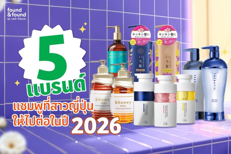 found & found มัดรวม 5 แชมพูกู้ผมเสียสุดไวรัลที่สาวๆญี่ปุ่นให้ไปต่อในปี 2026 