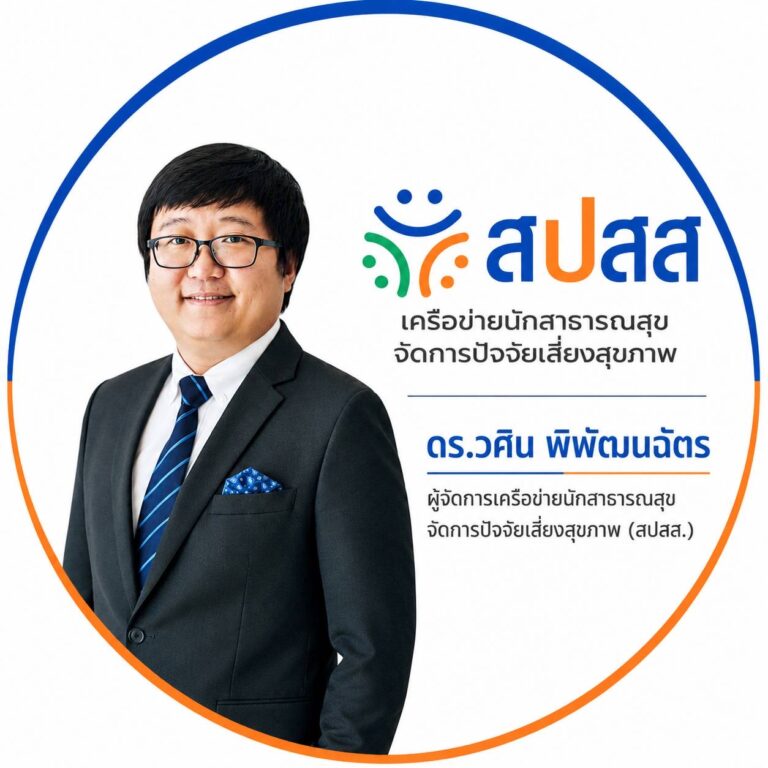 สปสส. หน่วยวิชาการเครือข่ายนักสาธารณสุขจัดการปัจจัยเสี่ยงสุขภาพ มุ่งพัฒนาศักยภาพผู้ประกอบวิชาชีพสาธารณสุขให้เท่าทันต่อการควบคุมยาสูบและบุหรี่ไฟฟ้าในบริบทดิจิทัล