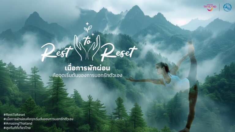 ททท. เปิดตัวโครงการ “Rest to Reset”ชวนเปลี่ยนการพักผ่อนให้กลายเป็นจุดเริ่มต้นของชีวิตที่สมดุลผ่านประสบการณ์พักกาย พักใจ แบบ Deep Rest ทั่วไทย