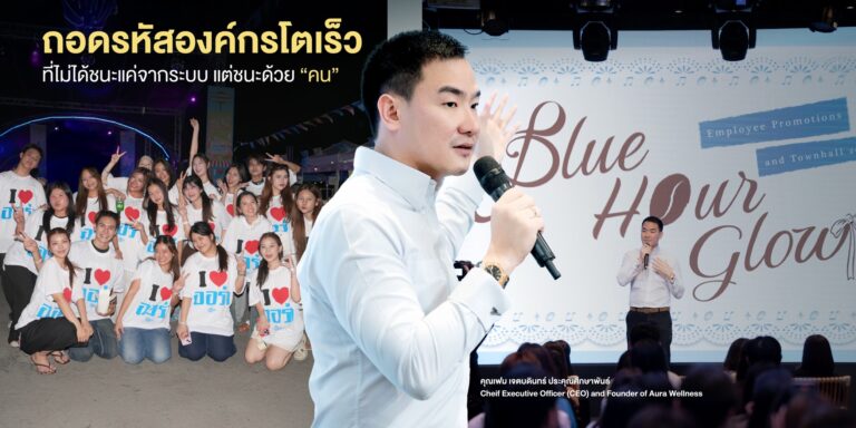 ถอดรหัสองค์กรโตเร็ว ที่ไม่ได้ชนะแค่จากระบบ แต่ชนะด้วย ’คน‘