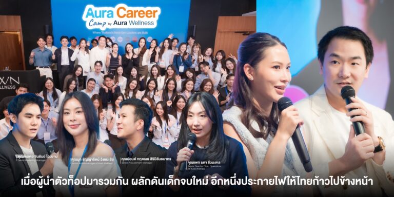 Aura Wellness รวมสุดยอดผู้นำยุคใหม่และคนเก่งในองค์กร ผลักดันเด็กจบใหม่ อีกหนึ่งประกายไฟให้ประเทศไทยก้าวไปข้างหน้า