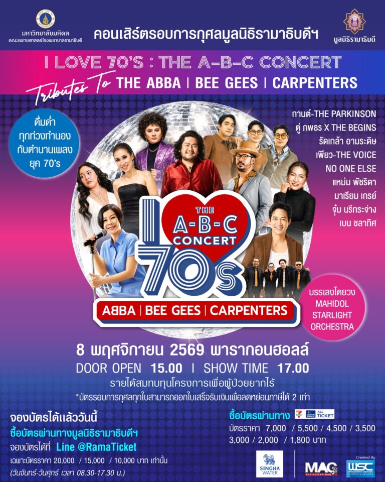 คอนเสิร์ตการกุศลมูลนิธิรามาธิบดี I LOVE 70s : THE A-B-C CONCERT (TRIBUTES TO THE ABBA | BEE GEES | CARPENTERS)