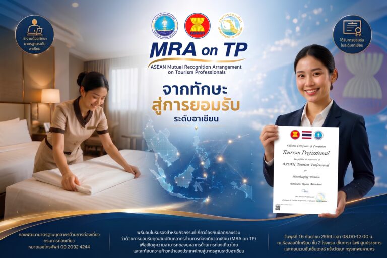 กรมการท่องเที่ยว เตรียมจัดพิธีมอบใบรับรอง MRA on TP ประจำปี 2569 เชิดชูบุคลากรท่องเที่ยวไทย ยกระดับมาตรฐานวิชาชีพสู่ระดับอาเซียน