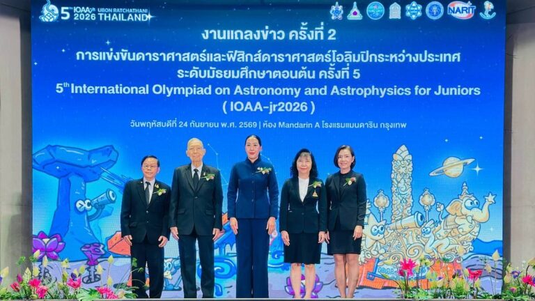 ไทยพร้อม เปิดเวที  IOAA-jr2026 ต้อนรับเยาวชนอัจฉริยะด้านดาราศาสตร์จาก 25 ประเทศทั่วโลกสู่ ‘อุบลราชธานี’