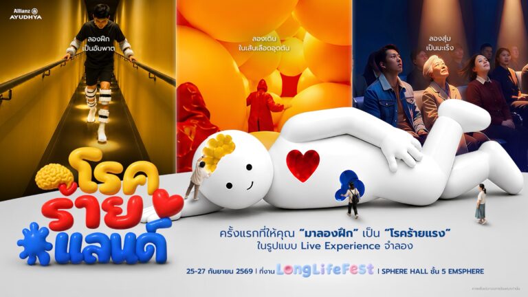 นิทรรศการ ‘โรคร้ายแลนด์’ ชวนลองเผชิญโรคร้าย ก่อนวันที่โรคจะมาถึง