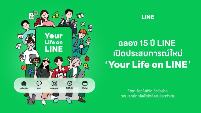 LINE ฉลอง 15 ปี เปิดประสบการณ์ ‘Your Life on LINE’ ยกระดับ 5 แท็บหลัก ให้ทุกเรื่องในชีวิตเข้าถึงง่าย ตรงใจกว่าเดิม