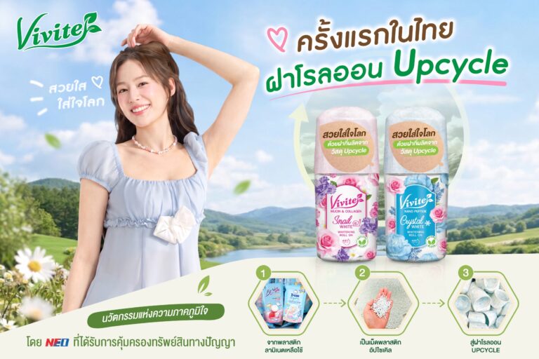 วีไวต์ วงแขนขาว แบบสวยใส่ใจโลก เปิดตัวนวัตกรรม ‘ฝาโรลออน Upcycle’ เปลี่ยนซองพลาสติกลามิเนตเหลือใช้สู่บรรจุภัณฑ์รักษ์โลกที่ได้รับการคุ้มครองทรัพย์สินทางปัญญา