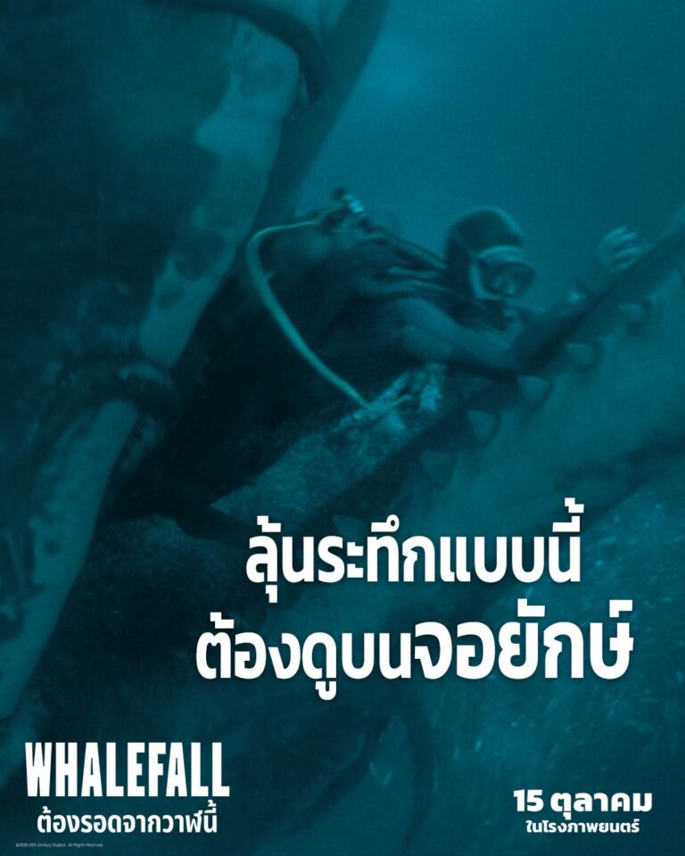 3 เหตุผล ห้ามพลาด ‘Whalefall ต้องรอดจากวาฬนี้’ ภาพยนตร์สุดระทึก กับภารกิจหนีตายจากท้องวาฬยักษ์ ซื้อตั๋วล่วงหน้าได้แล้ววันนี้ ก่อนชมพร้อมกัน 15 ตุลาคมในโรงภาพยนตร์