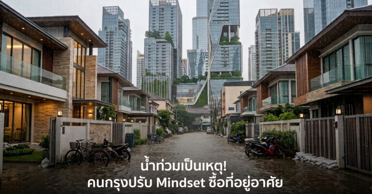 น้ำท่วมเป็นเหตุ คนกรุงปรับ Mindset ซื้อที่อยู่อาศัย ประวัติน้ำท่วม กลายเป็น Pain Point ใหญ่สะเทือนตลาดคอนโดฯ กทม. แบกสต็อกค้าง 3.7 แสนล้านบาท